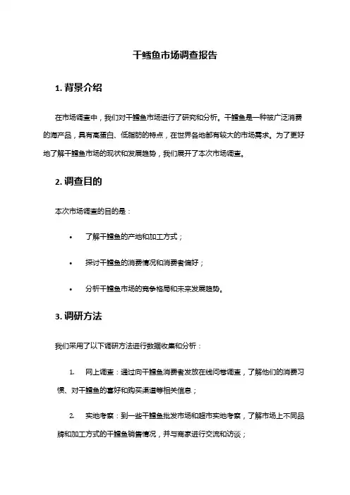 2024年干鳕鱼市场调查报告