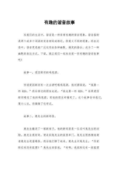 有趣的谐音故事