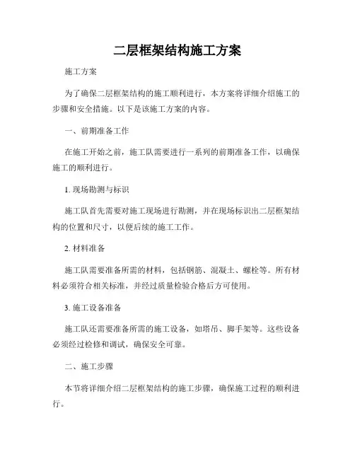 二层框架结构施工方案