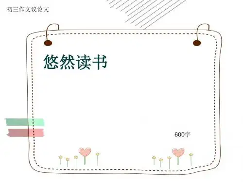 初三作文议论文《悠然读书》600字(共9页PPT)