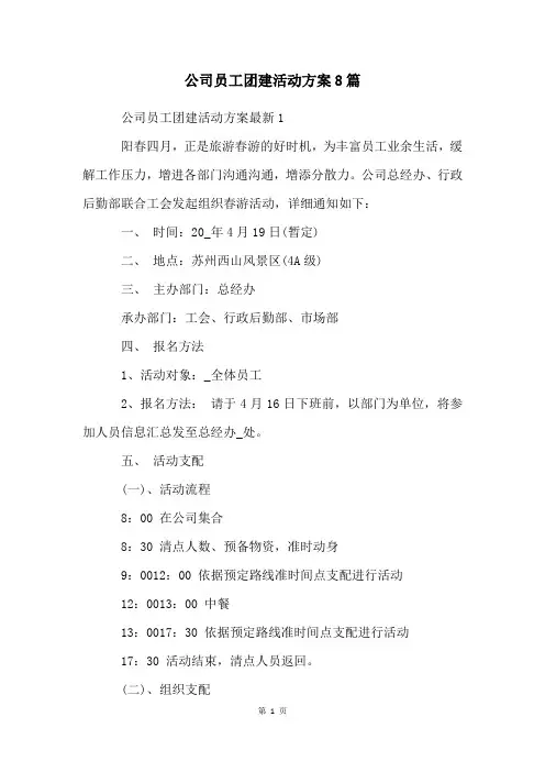 公司员工团建活动方案8篇