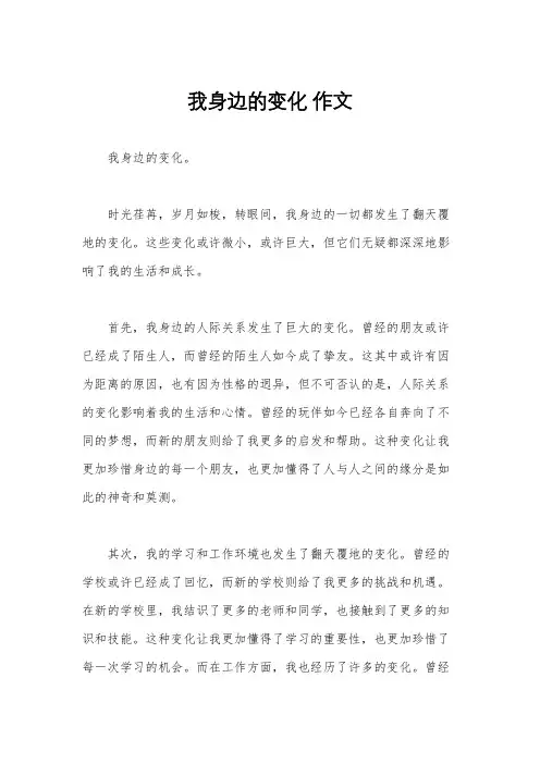 我身边的变化 作文