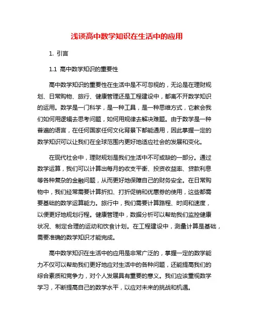 浅谈高中数学知识在生活中的应用