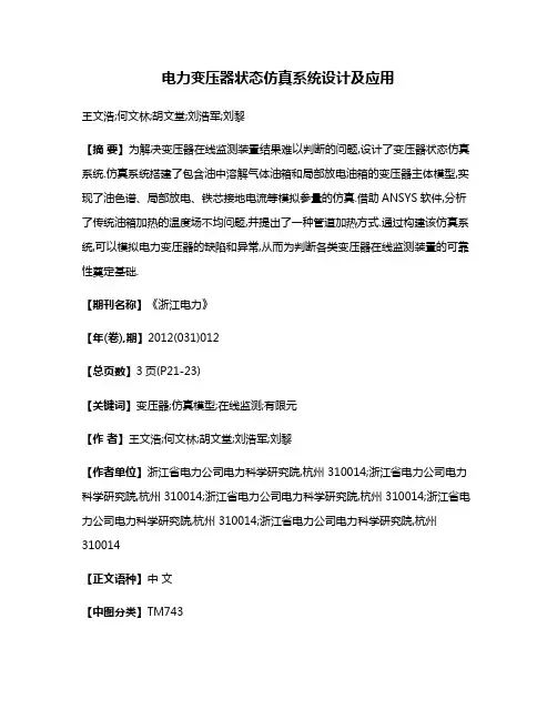 电力变压器状态仿真系统设计及应用