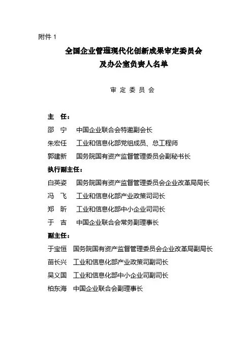 全国企业管理现代化创新成果审定委员会 及办公室负责人名单