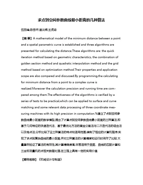 求点到空间参数曲线最小距离的几种算法