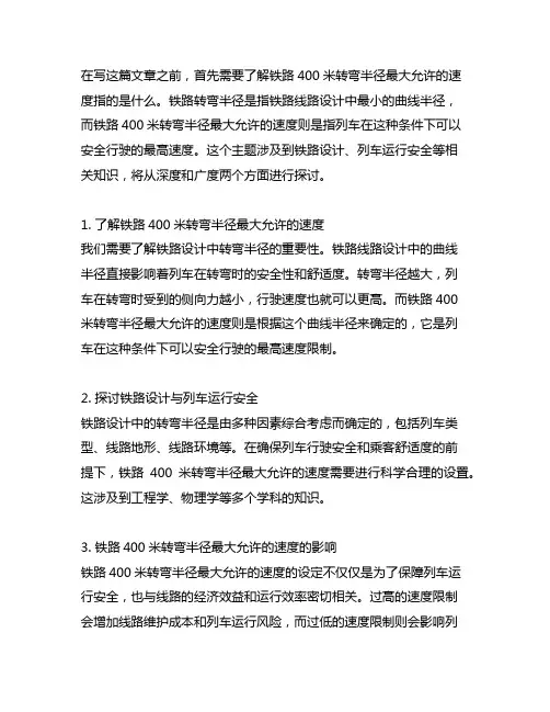 铁路400米转弯半径最大允许的速度