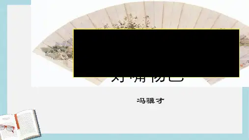 八年级语文下册俗世奇人之《好嘴杨巴》精品课件(人教版)