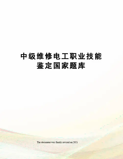 中级维修电工职业技能鉴定国家题库