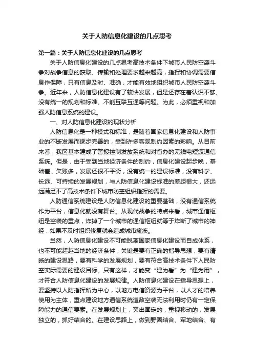 关于人防信息化建设的几点思考
