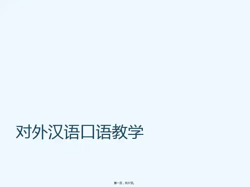 对外汉语口语教学.ppt