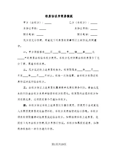 租房协议书简易模板(8篇)