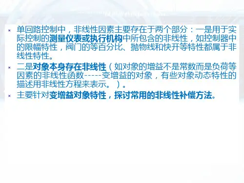 10.非线性补偿-过程控制(自动化)解析