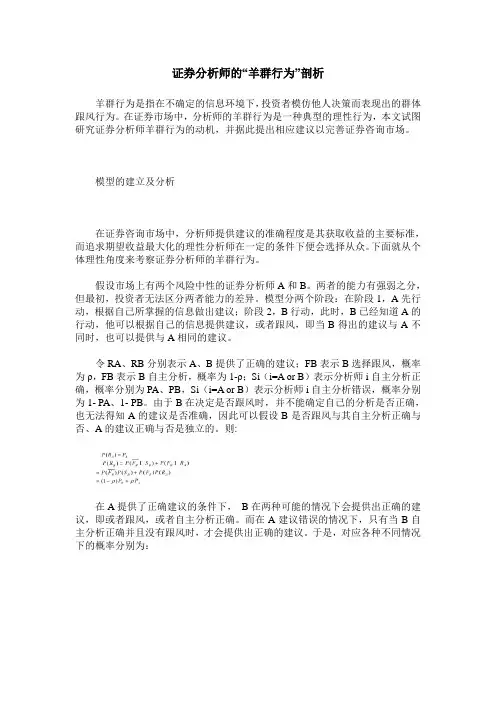 证券分析师的“羊群行为”剖析
