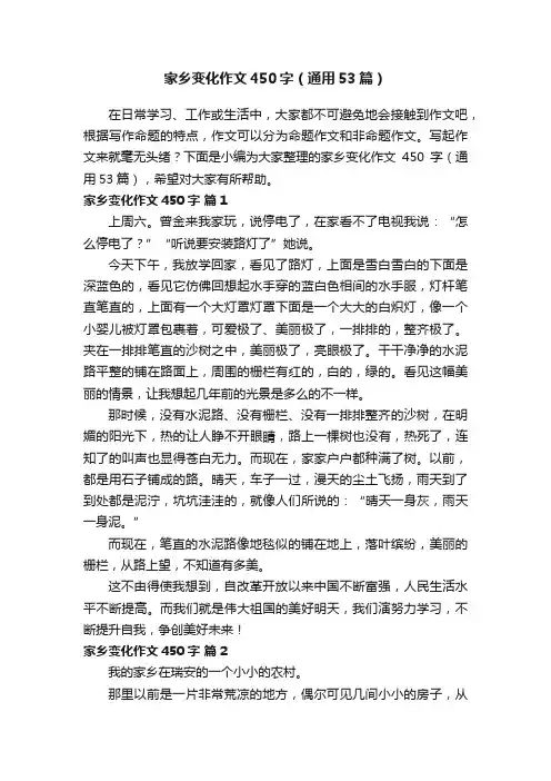家乡变化作文450字（通用53篇）