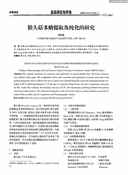 猴头菇多糖提取及纯化的研究