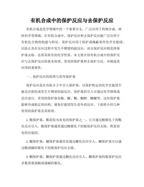 有机合成中的保护反应与去保护反应