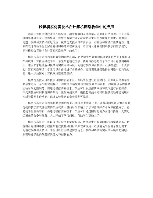 浅谈模拟仿真技术在计算机网络教学中的应用
