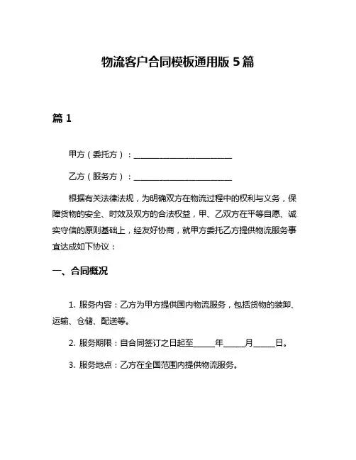 物流客户合同模板通用版5篇