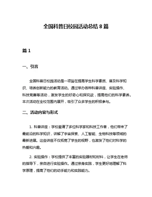 全国科普日校园活动总结8篇
