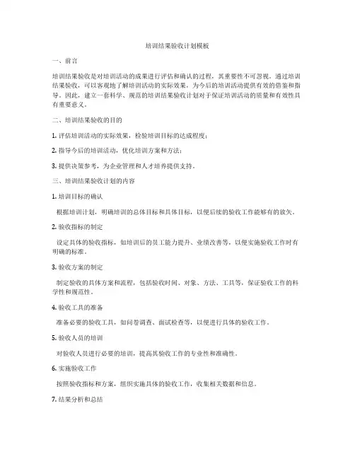 培训结果验收计划模板