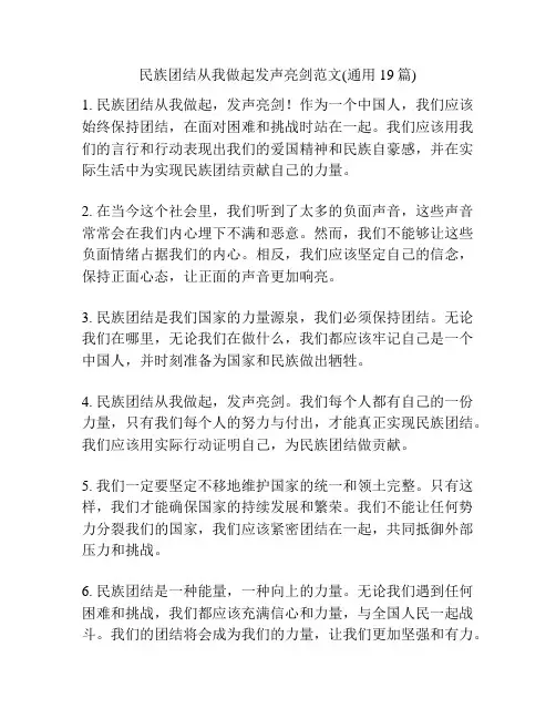 民族团结从我做起发声亮剑范文(通用19篇)