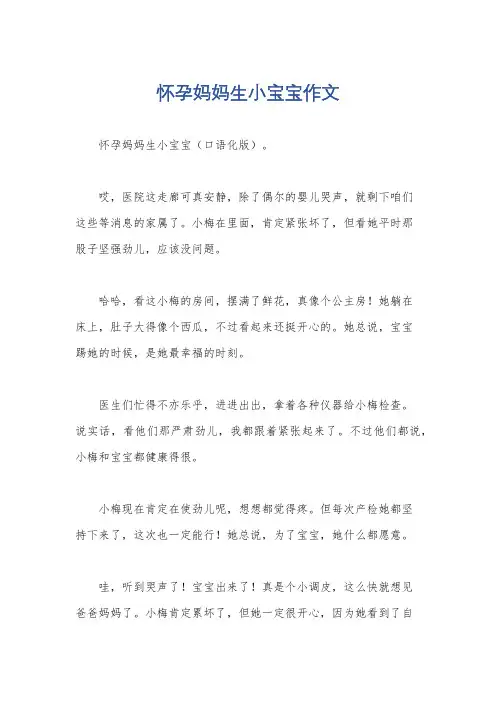 怀孕妈妈生小宝宝作文