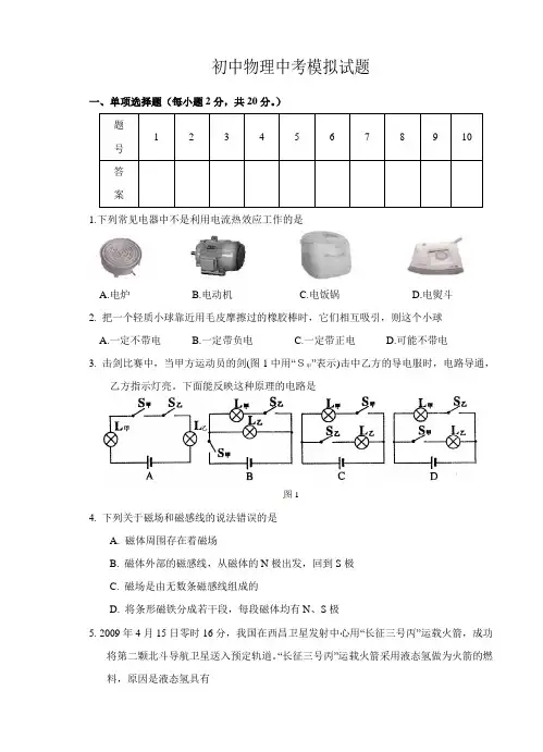 初中物理中考模拟试题