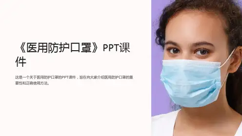 《医用防护口罩》课件