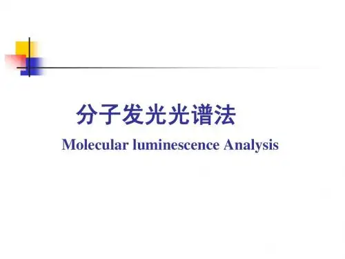 荧光分析法