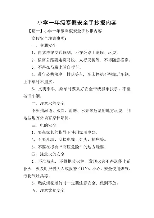 小学一年级寒假安全手抄报内容