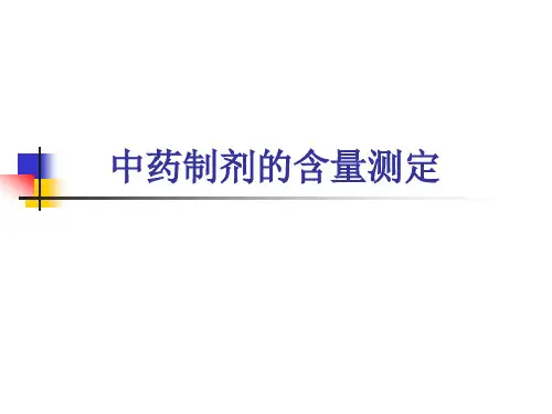 第四章 中药制剂的含量测定