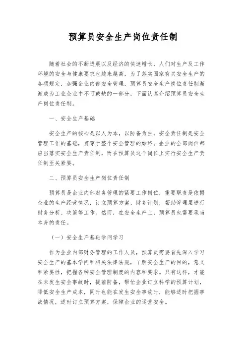 预算员安全生产岗位责任制