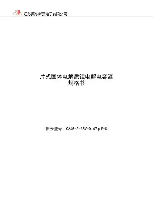 江苏振华新云电子有限公司 片式固体电解质钽电解电容器 规格书说明书