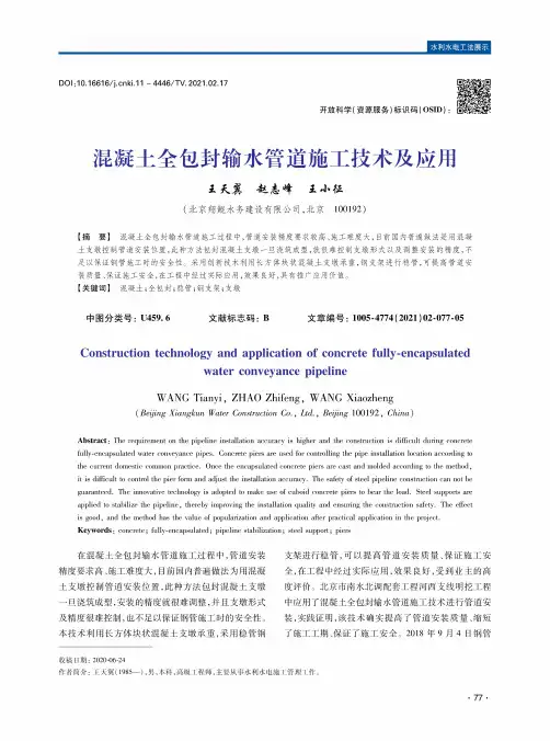 混凝土全包封输水管道施工技术及应用