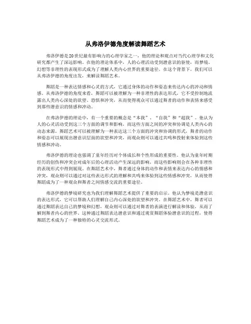 从弗洛伊德角度解读舞蹈艺术