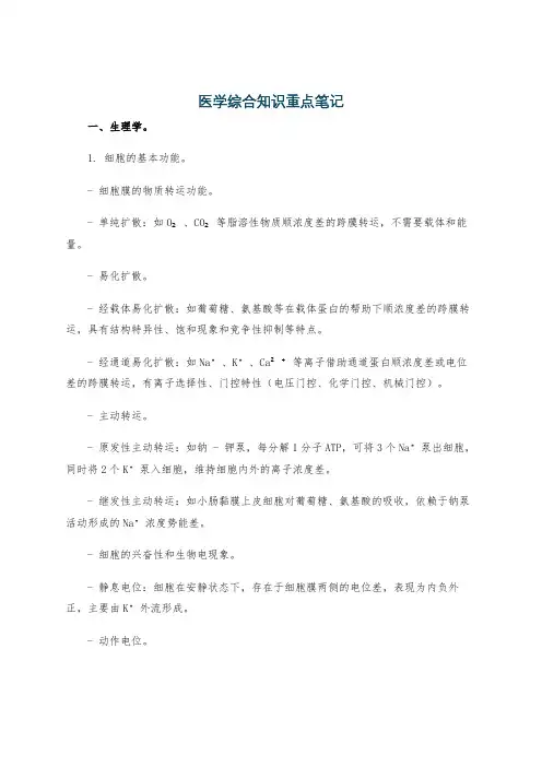 医学综合知识重点笔记