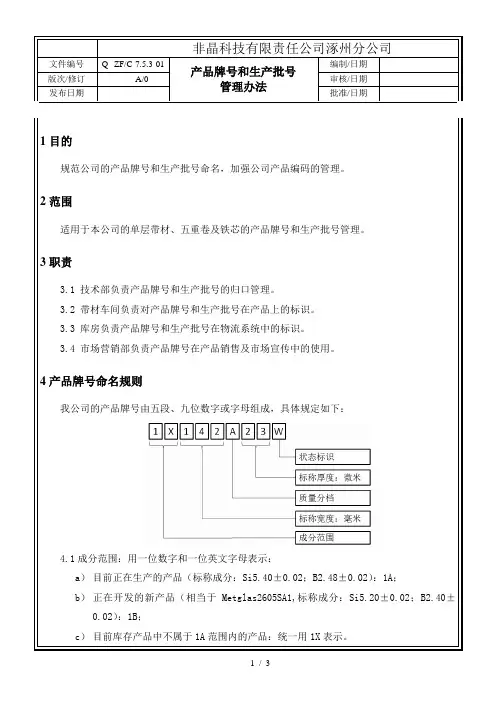 产品牌号和生产批号管理办法