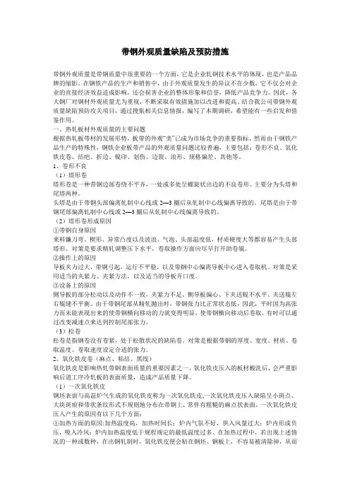 带钢外观质量缺陷及预防措施