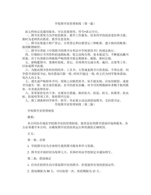 学校图书室管理制度(精选3篇)