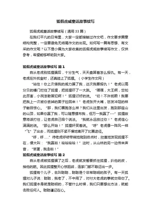 狐假虎威童话故事续写