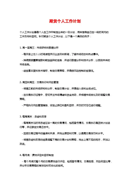 期货个人工作计划