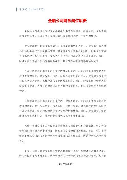 金融公司财务岗位职责