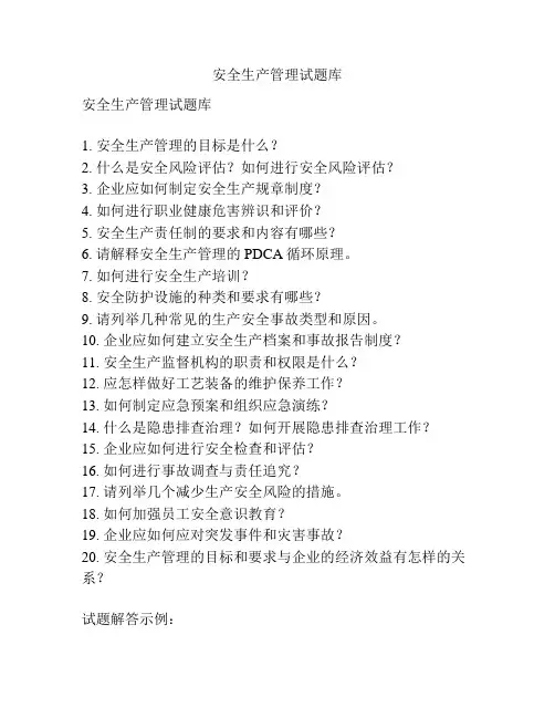 安全生产管理试题库