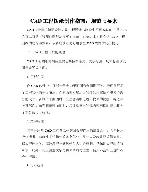 CAD工程图纸制作指南 规范与要素