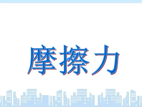 人教版八年级物理摩擦力课件(含静摩擦力).