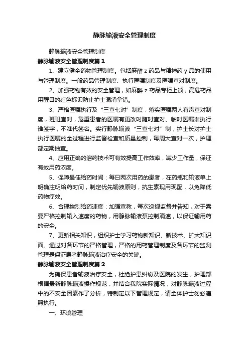 静脉输液安全管理制度