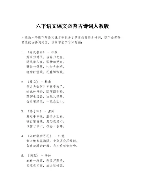 六下语文课文必背古诗词人教版