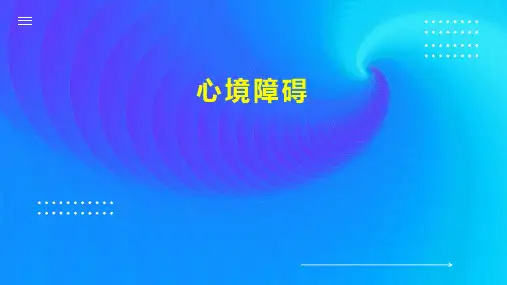心境障碍    