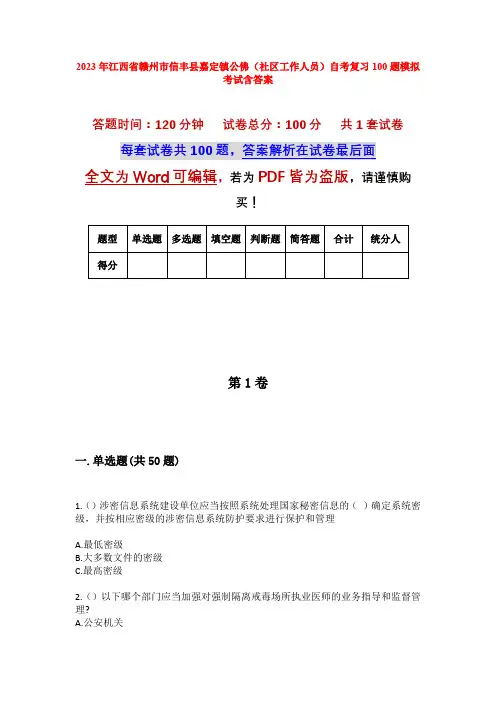 2023年江西省赣州市信丰县嘉定镇公佛(社区工作人员)自考复习100题模拟考试含答案